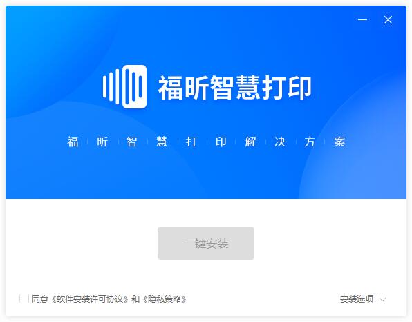 福昕智慧打印v2.1.1602.3550