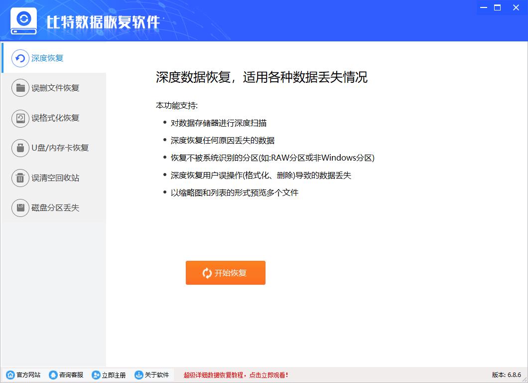 比特数据恢复软件免费版V7.0.40