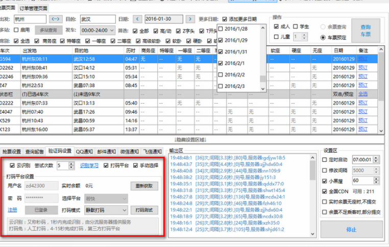 12306分流抢票电脑版1