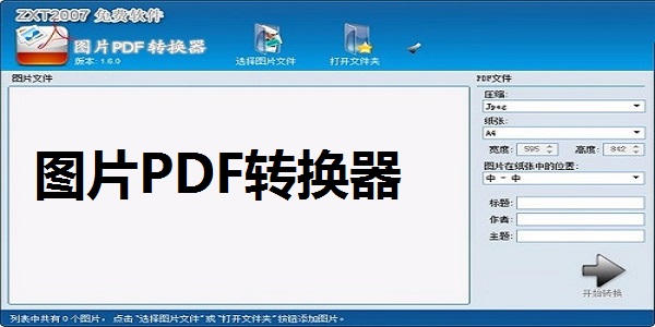 图片PDF转换器在线版v2.00