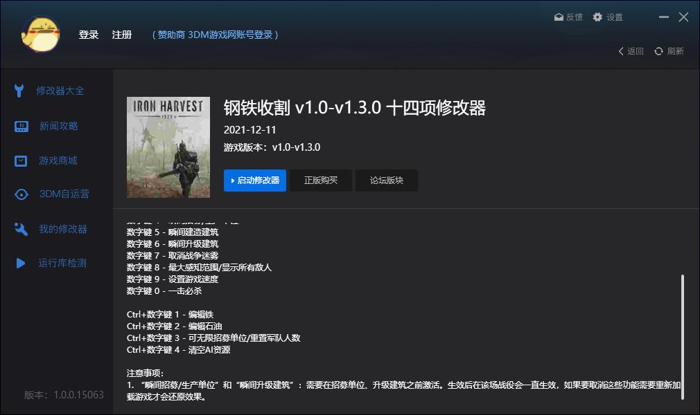 钢铁收割十四项修改器v1.0-v1.3.01