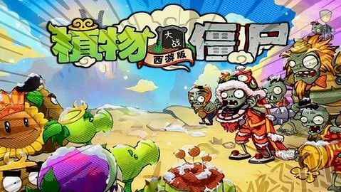 植物大战僵尸西游版2