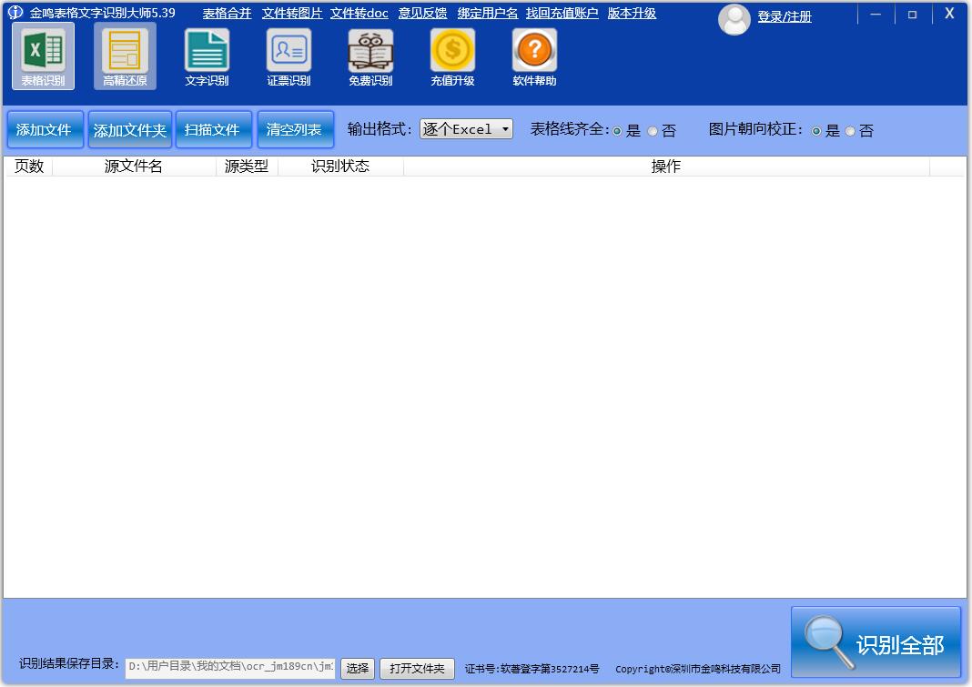 金鸣表格文字识别大师V5.520