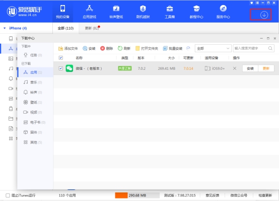 爱思助手免费版V7.982