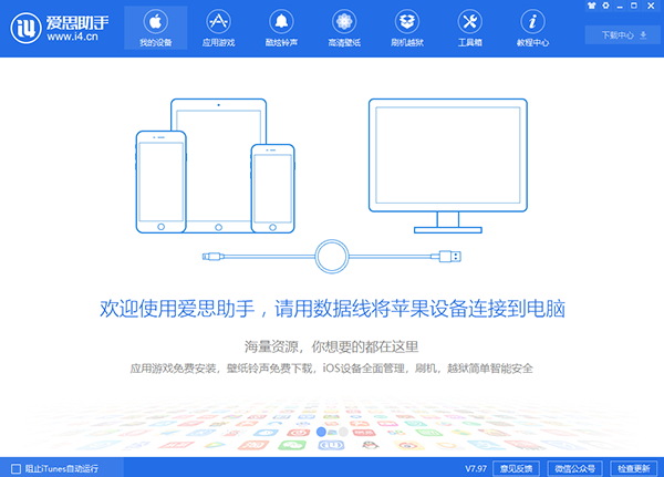 爱思助手免费版V7.98