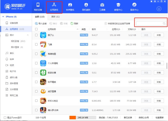 爱思助手免费版V7.98