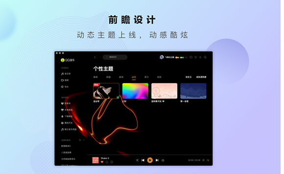 QQ音乐Mac版1