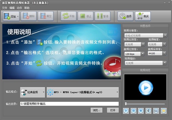 新星视频转音频转换器最新版0
