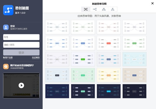 思创脑图PC版0