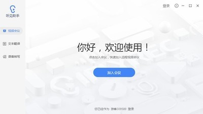 讯飞听见助手电脑版v2.0.01890