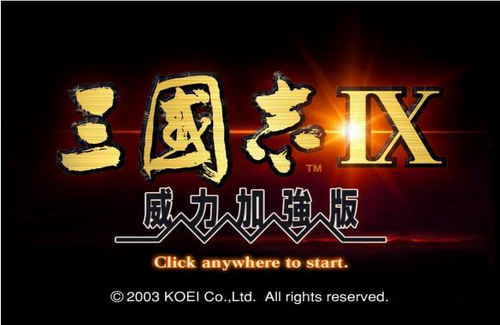 三国志9威力加强版中文版v4.6.4电脑版0