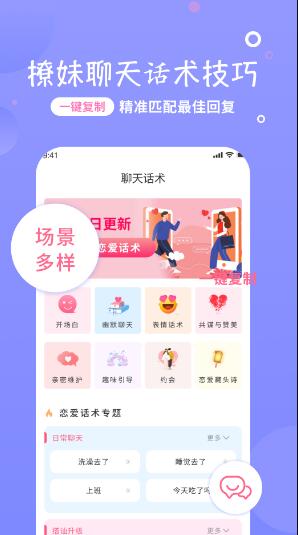 恋话宝恋爱话术app最新版 v1.0.01