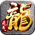 元气传奇手游免费版 v3.1.3