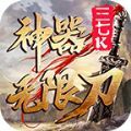 三七k神器无限刀手游免费版 v3.1.3