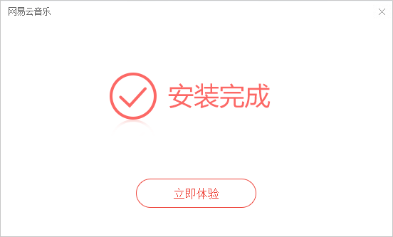 网易云音乐电脑版v2.9.7