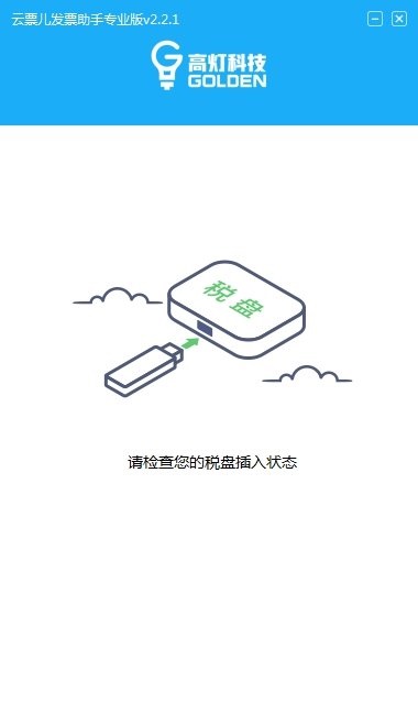 云票儿发票助手专业版v2.2.10