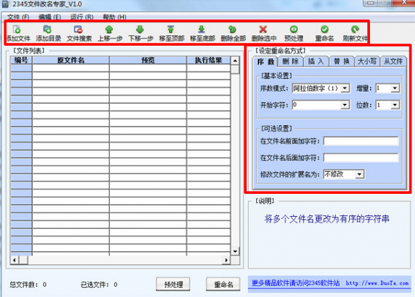 2345文件改名专家免费版0