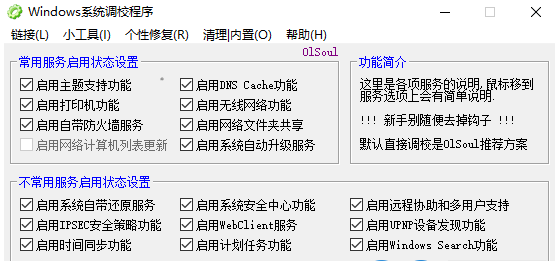 Windows系统调校程序1