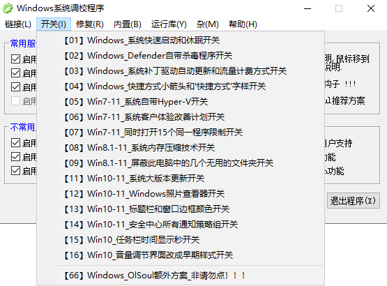 Windows系统调校程序2