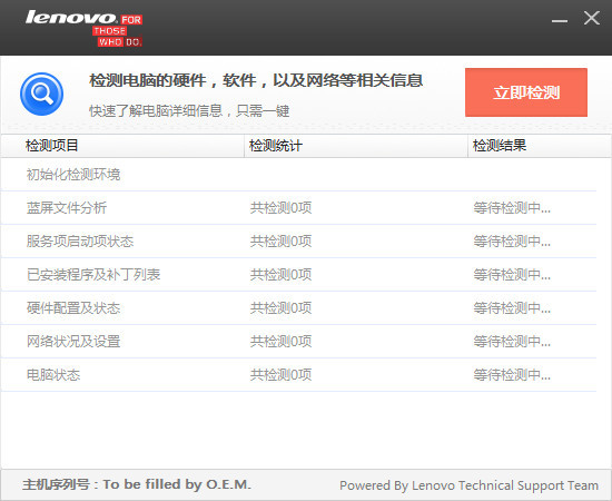 联想电脑检测软件最新版v1.0.0.30
