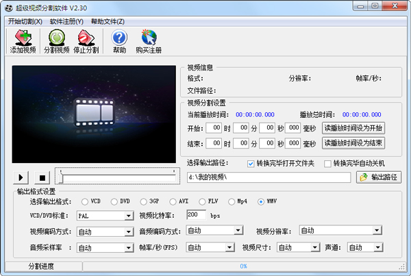 超级视频分割软件V2.300