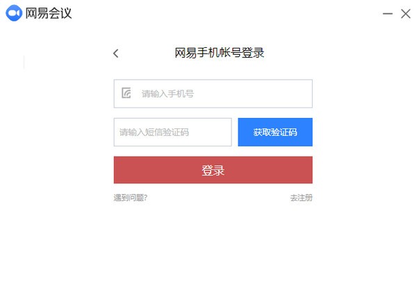 网易会议PC版v2.4.00