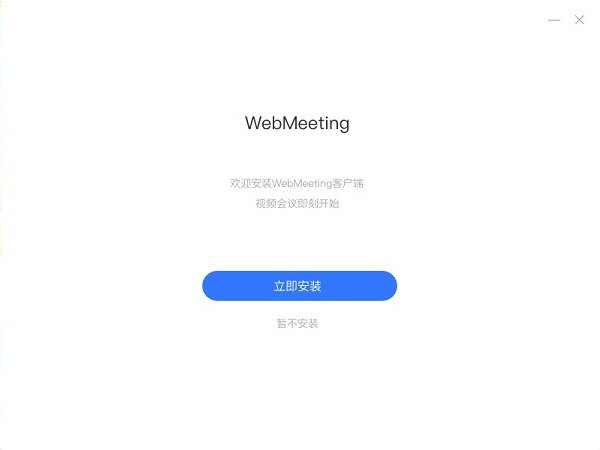 Webmeeting(视频会议软件)PC端0