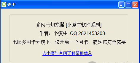 小瘦牛多网卡切换器最新版v1.0.20