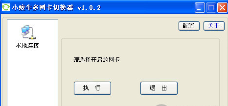 小瘦牛多网卡切换器最新版v1.0.21