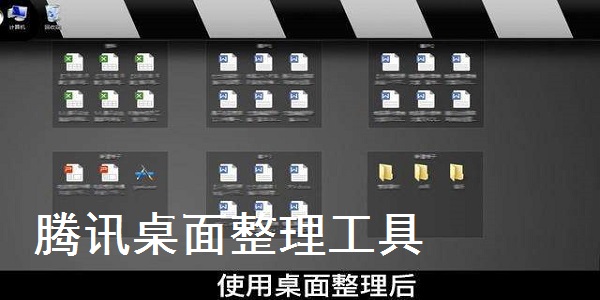 腾讯桌面整理工具最新版v3.1.1448.1271