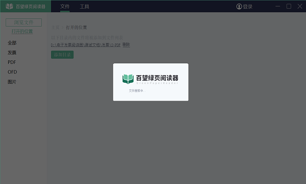 绿页发票阅读器电脑版v2.01