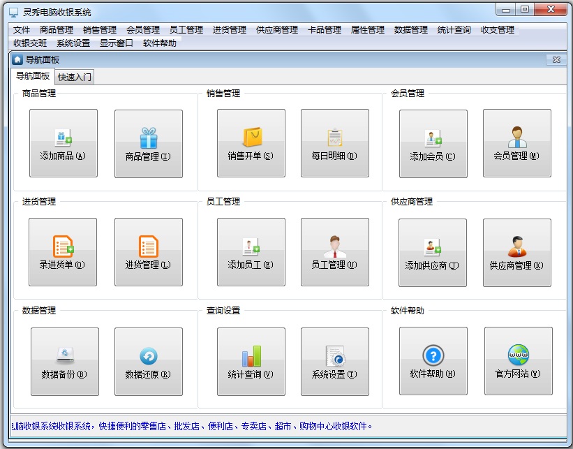 灵秀电脑收银系统最新版v18.601