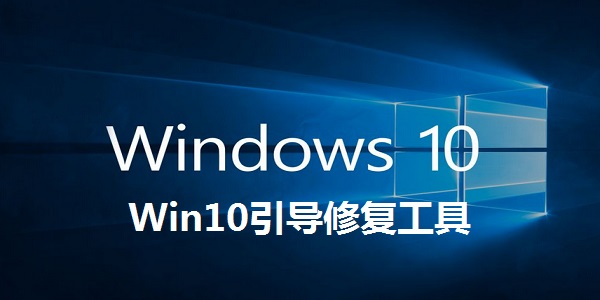 Win10引导修复工具免费版2