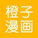 橙子漫画安卓版app
