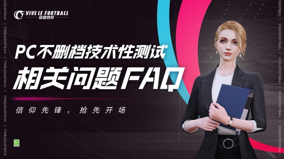 FAQ全面答疑！绿茵信仰PC不删档技术性测试倒计时3天！