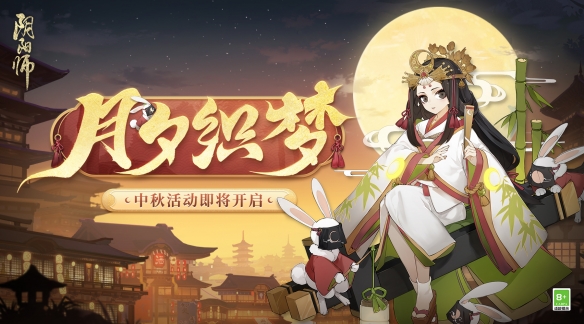 辉映福聚阴阳师月夕织梦活动即将开启！