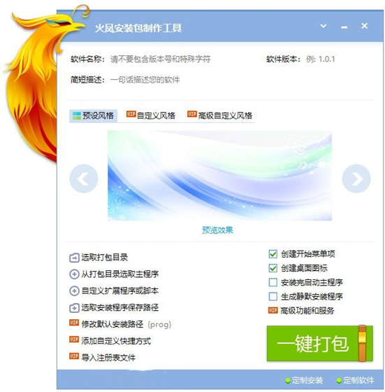火凤安装包制作大师破解版下载 v7.5.2.1888 绿色去广告版1