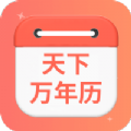 天下万年历app最新版 v4.3.45.07