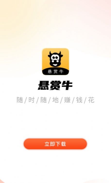 悬赏牛任务app免费版 v1.0.01