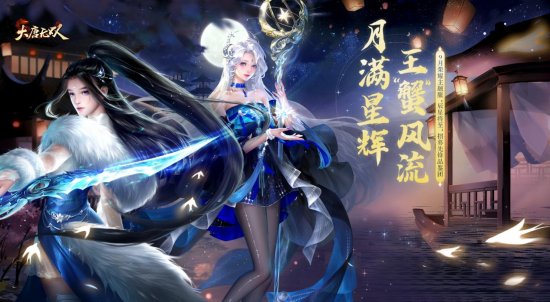 新门派星耀仲夏 大唐无双新服预约有福利