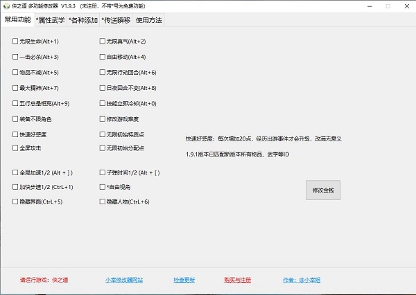 侠之道多功能修改器绿色版 v1.9.3 免费版(附使用教程)0