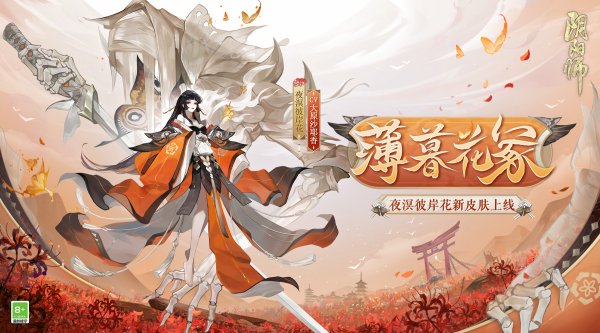 薄暮花冢，珠晶螺尾阴阳师全新式神皮肤上线