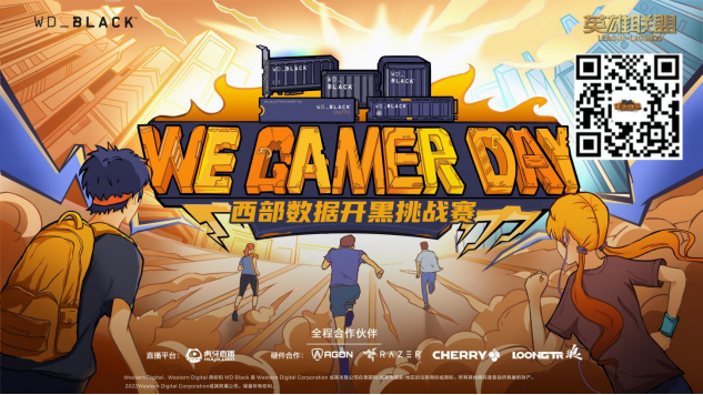 2022We.Gamer Day 西部数据高校开黑挑战赛-秋季赛 热血招募 一触即发