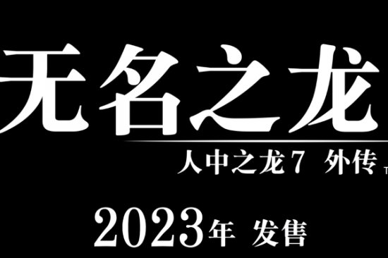 如龙7外传 无名之龙公开 计划于2023年发售