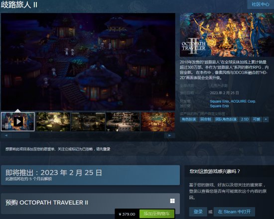 八方旅人2已在Steam平台开启预购 国区379元