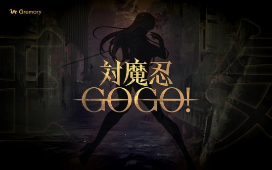 对魔忍 GOGO！正式预告公开 将于秋季上线！