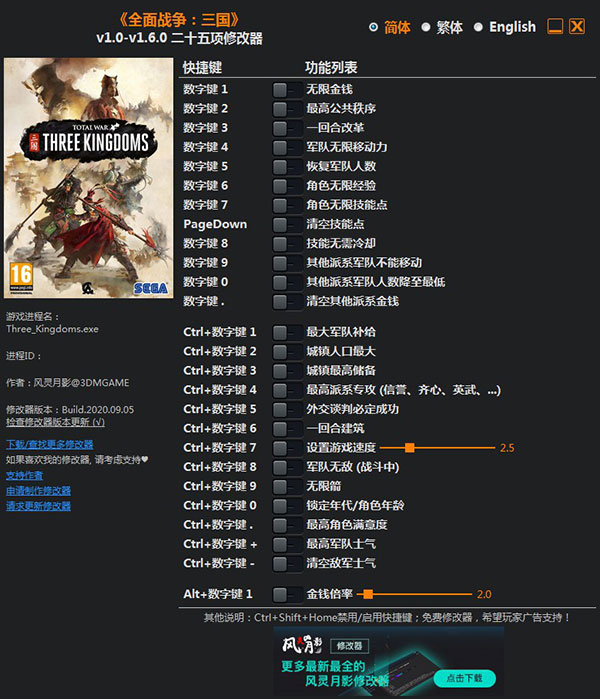 三国全面战争修改器风灵月影版 v1.6.0 二十五项修改器最新版0