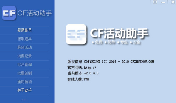 cf活动助手2021版 v2.6.4.5 最新版0