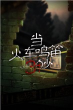 当火车鸣笛三秒中文版