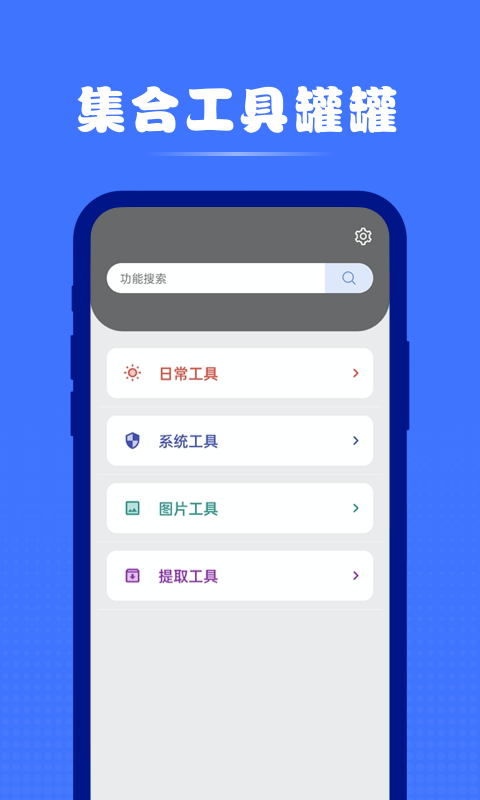 集合工具罐罐助手app安卓版 v1.0.00